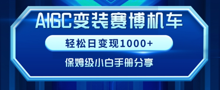 AIGC变现！小白跑通赛博机车项目，复盘及保姆级实操手册【揭秘】-创学笔记