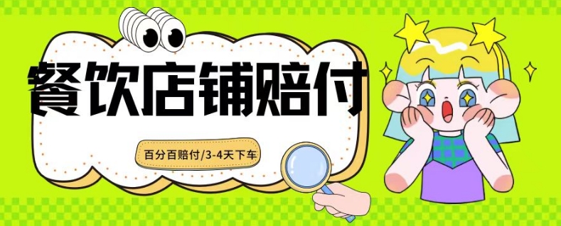 最新赔付玩法餐饮店铺赔付，亲测3-4天下车赔付率极高【仅揭秘】-创学笔记