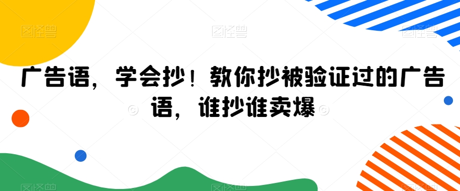 广告语，学会抄！教你抄被验证过的广告语，谁抄谁卖爆-创学笔记