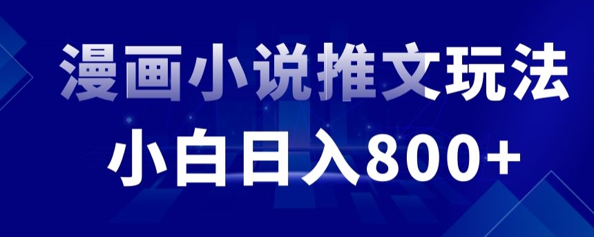 外面收费19800的漫画小说推文项目拆解，小白操作日入800+【揭秘】-创学笔记