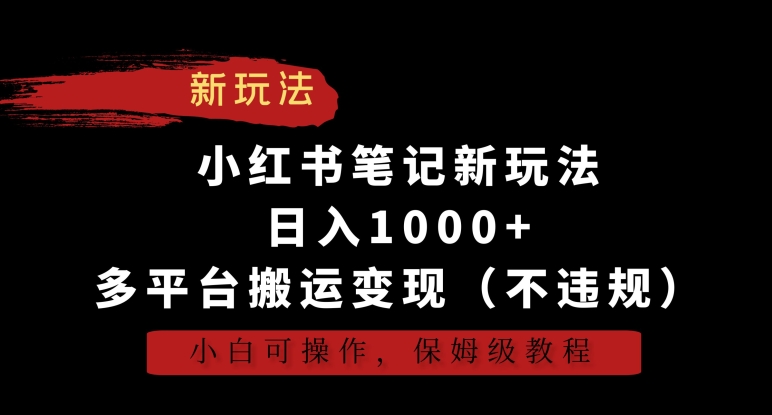 小红书笔记新玩法，多平台搬运变现（不违规），保姆级教程-创学笔记