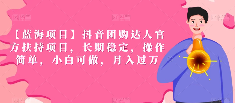【蓝海项目】抖音团购达人官方扶持,操作简单，月入过万【揭秘】-创学笔记