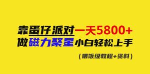 靠蛋仔派对一天5800+,小白做磁力聚星轻松上手-创学笔记