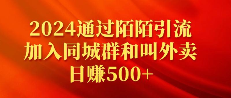 2024通过陌陌引流加入同城群和叫外卖日赚500+-创学笔记