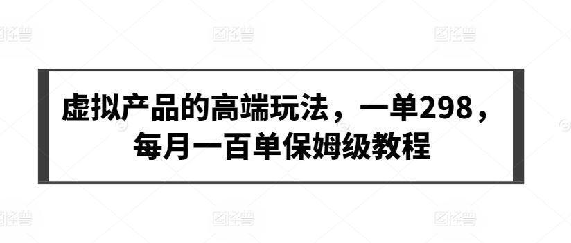 虚拟产品的最高端玩法，每月一百单保姆级教程【揭秘】-创学笔记