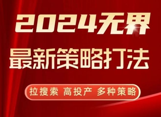 2024无界最新策略打法，拉搜索，高投产，多种策略-创学笔记