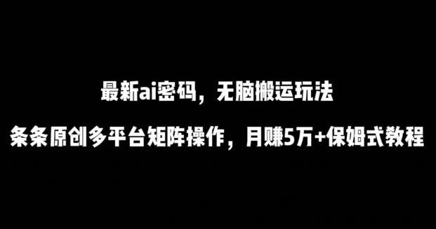 最新ai流量密码，傻瓜式搬运玩法，条条原创，保姆式教程【揭秘】-创学笔记
