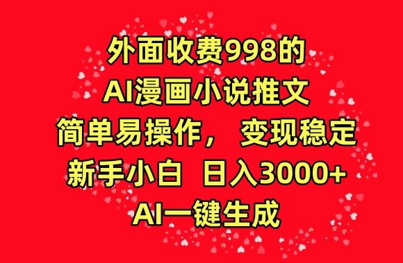外面收费AI漫画小说推文，简单易操作，AI一键生成【揭秘】-创学笔记