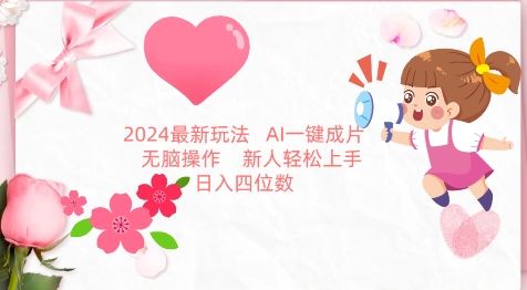 2024最新玩法，AI一键生成图文带货， 无脑操作，轻松上手【揭秘】-创学笔记