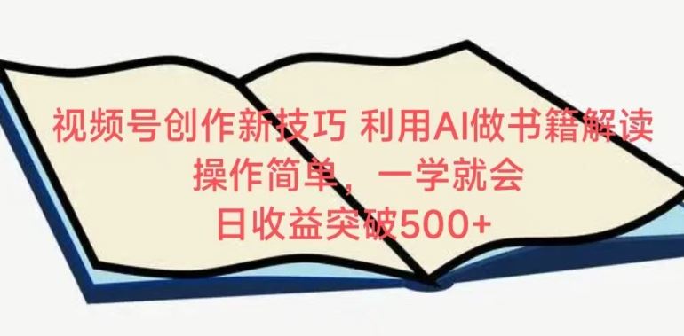 视频号创作新技巧，利用AI做书籍解读，操作简单 【揭秘】-创学笔记
