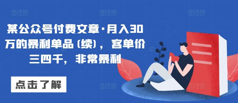 某公众号付费文章·月入30万的暴利单品(续)，非常暴利-创学笔记