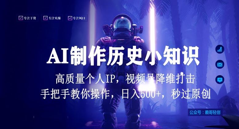 视频号AI制作历史小知识，高质量原创个人ip，秒过原创【揭秘】-创学笔记