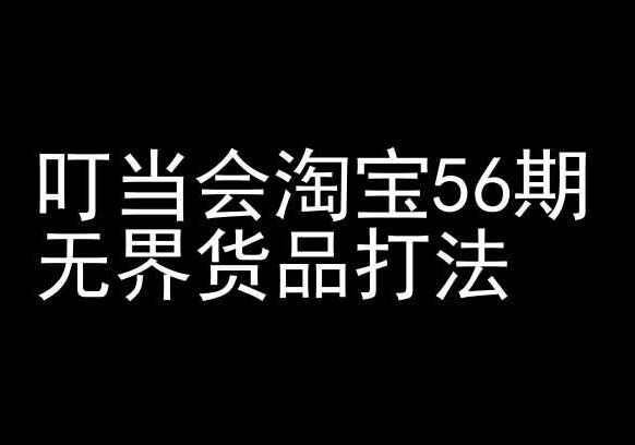 叮当会淘宝56期：无界货品打法-淘宝开店教程-创学笔记