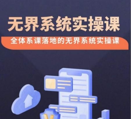 无界系统实操课完整版，付费引流必备攻略-创学笔记
