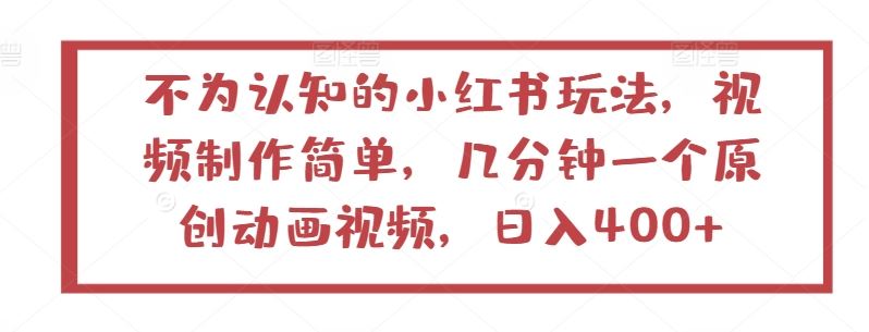 冷门小红书玩法，视频制作简单，几分钟一个原创动画视频【揭秘】-创学笔记