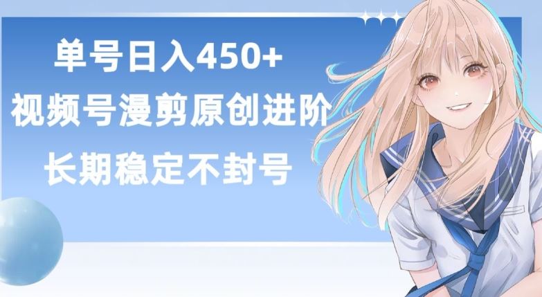 视频号原创漫剪进阶版，长久稳定，而且具有睡后收益【揭秘】-创学笔记