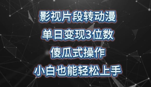 影视片段转动漫，暴力涨粉，傻瓜式操作，小白也能轻松上手-创学笔记