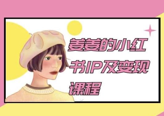姜姜的小红书IP及变现课程，姜姜小红书2024-创学笔记