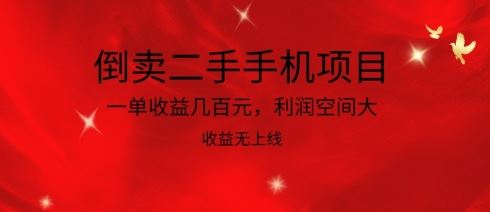 倒卖二手手机项目，利润空间大，收益高，收益无上线【揭秘】-创学笔记