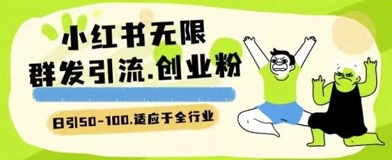 小红书一天引流一二百创业粉技术 可引全行业精准粉玩法【揭秘】-创学笔记