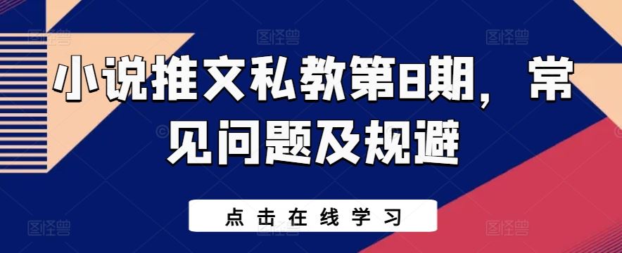 小说推文私教第8期，常见问题及规避-创学笔记