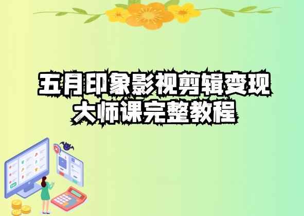 五自印象影视剪辑变现大师课完整教程-创学笔记