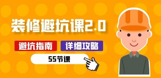新手装修 避坑课2.0：装修之前一定要做好功课(55节课)-创学笔记