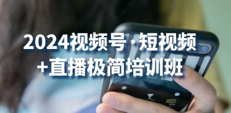 2024视频号·短视频+直播极简培训班：抓住视频号风口，流量红利-创学笔记