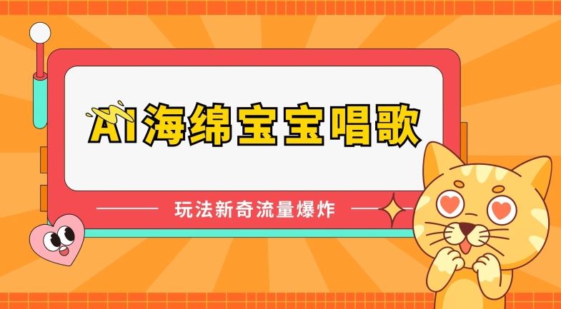 AI海绵宝宝唱歌，玩法新奇，流量爆炸【揭秘】-创学笔记