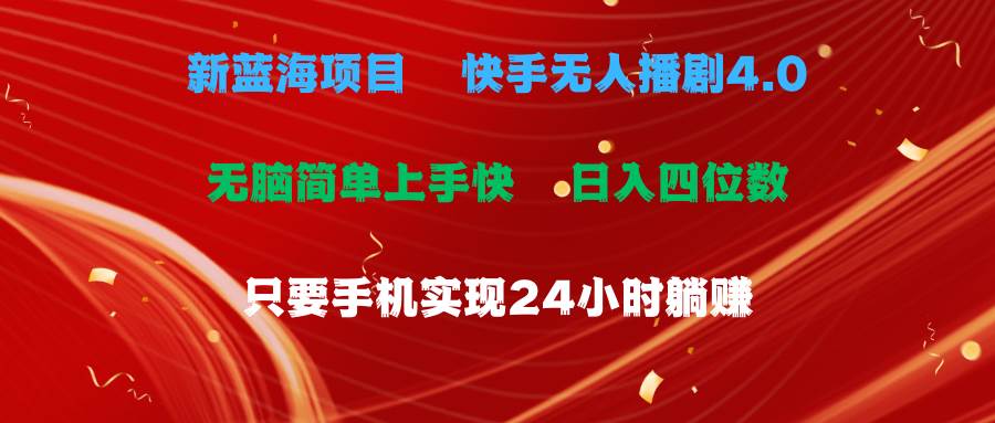 蓝海项目，快手无人播剧4.0最新玩法，手机也能实现24小时循环播放-创学笔记