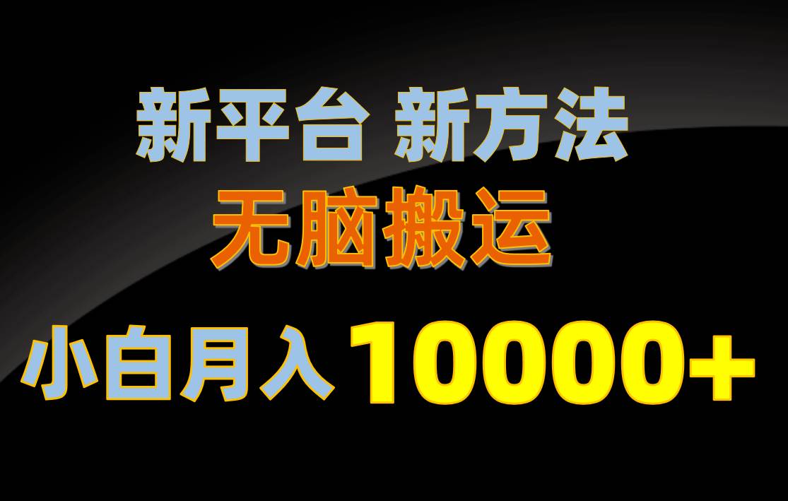 新平台新方法，无脑搬运，月赚10000+，小白轻松上手不动脑-创学笔记
