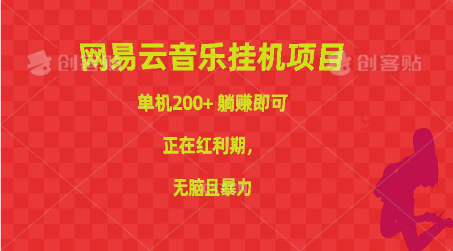 网易云音乐挂机项目，正在红利期，无脑且暴力-创学笔记