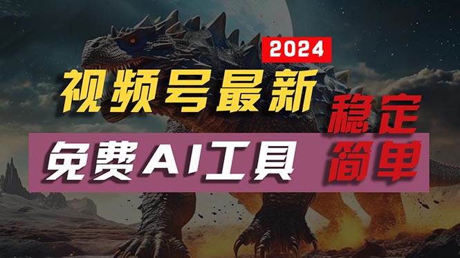2024视频号最新，免费AI工具做不露脸视频,稳定且超简单-创学笔记