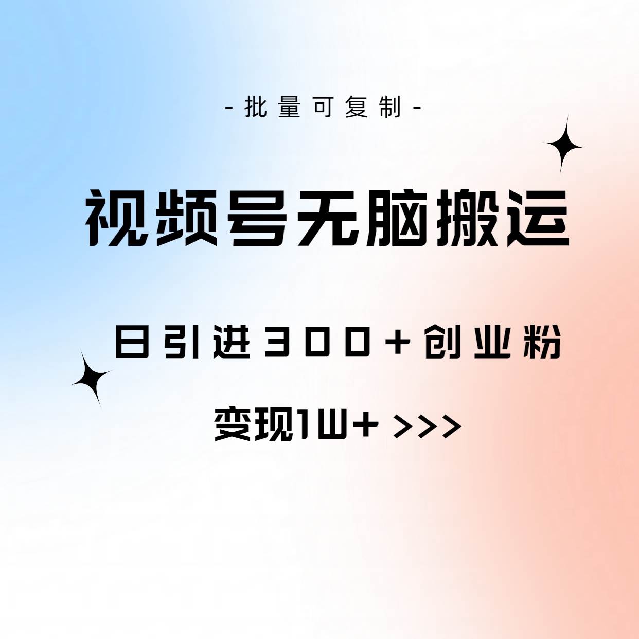 视频号无脑搬运日引300+创业粉，变现1W+可批量复制-创学笔记