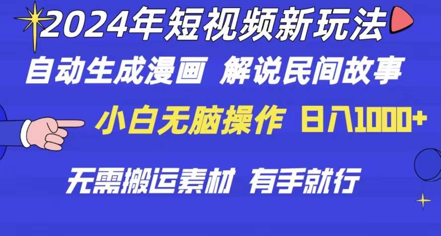 2024年 短视频新玩法 自动生成漫画 民间故事 电影解说-创学笔记