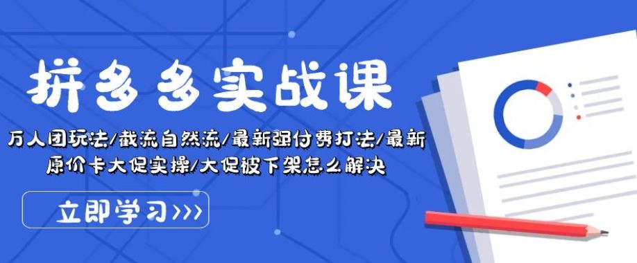 拼多多实战课：万人团玩法/截流自然流/最新强付费打法-创学笔记
