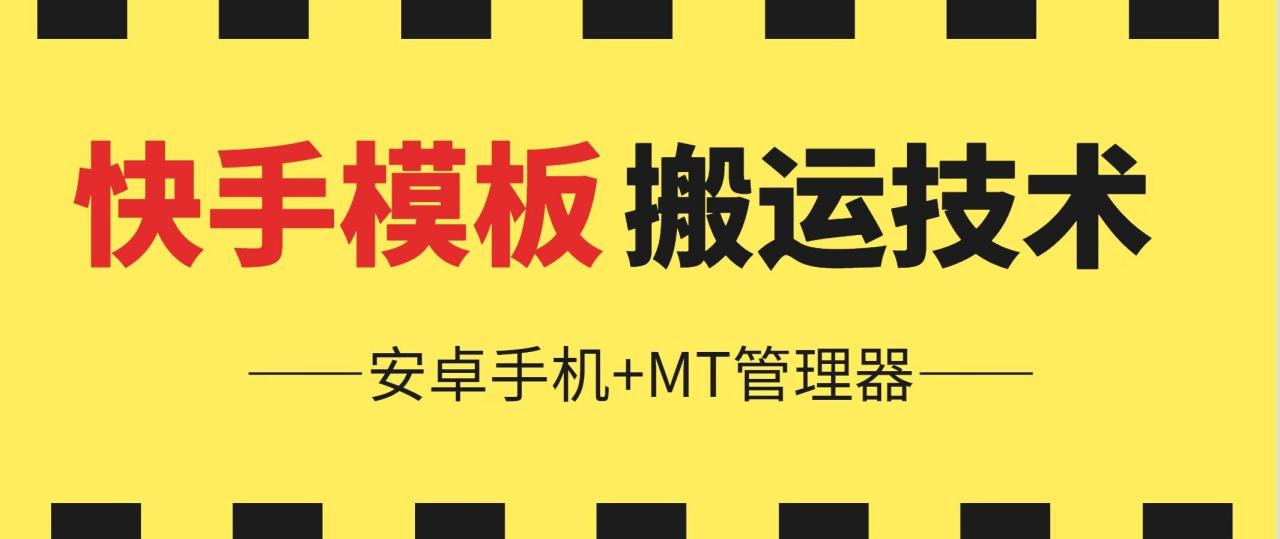 6月快手模板搬运技术(安卓手机+MT管理器)【揭秘】-创学笔记
