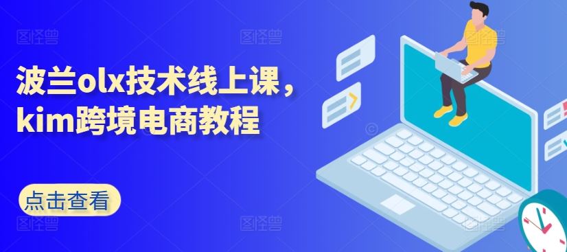 波兰olx技术线上课，kim跨境电商教程-创学笔记