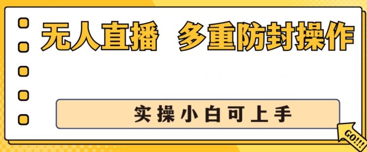 无人直播美女舞团2.0，多重防封操作， 实操小白可上手【揭秘】-创学笔记