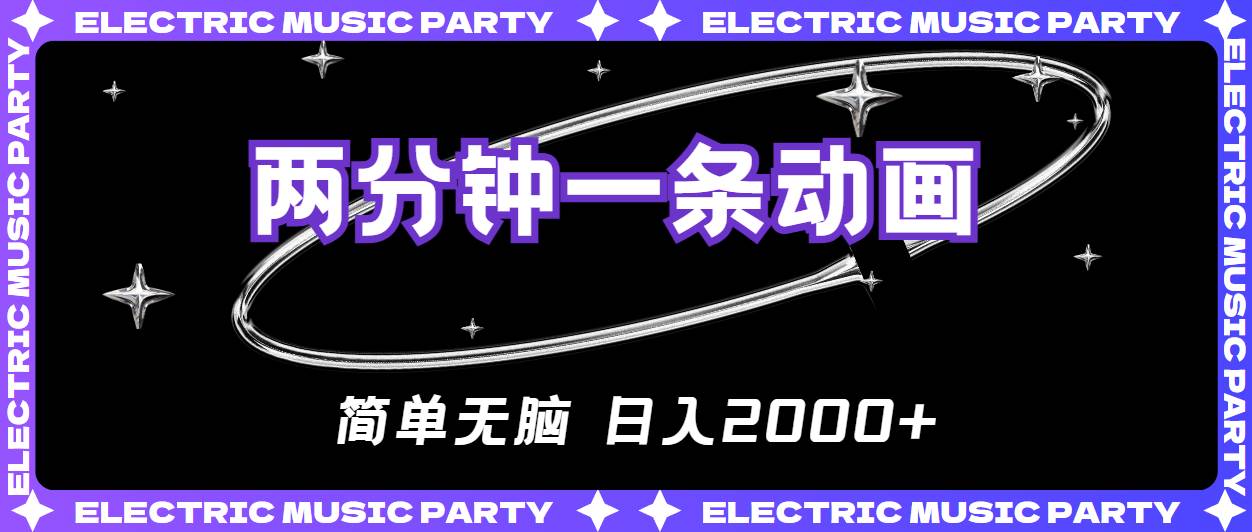 2分钟一条原创动画，简单无脑，日入2000+-创学笔记