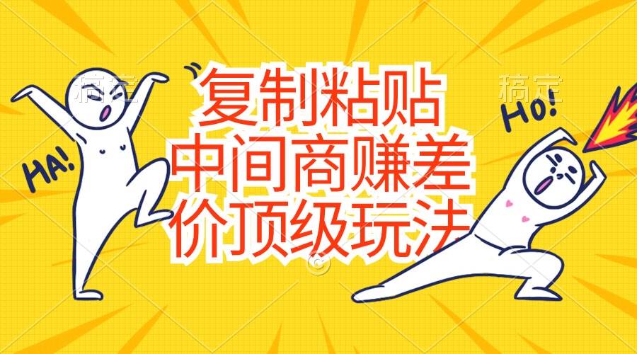 搬运国外视频，引流创业粉，单日卖课1K+【揭秘】-创学笔记