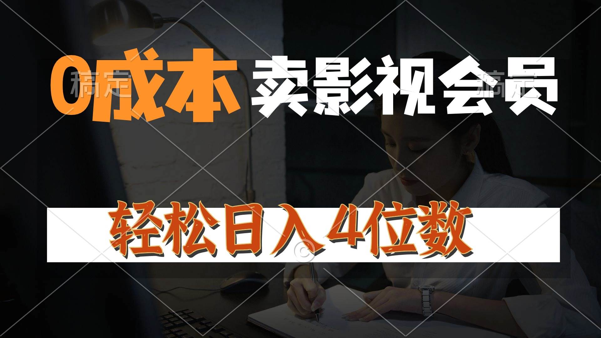 0成本售卖影视会员，一天上百单，轻松日入4位数，月入3w+-创学笔记