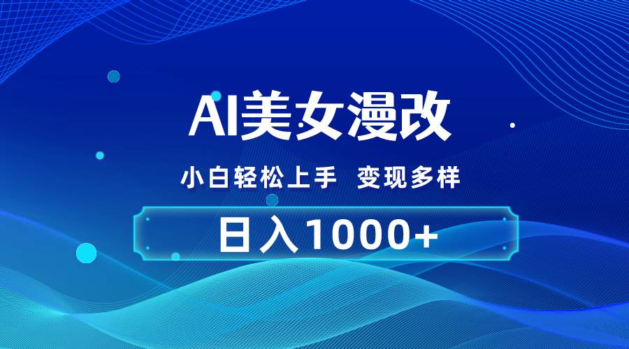 AI漫改，小白轻松上手，无脑操作，2分钟一单，日入1000＋-创学笔记