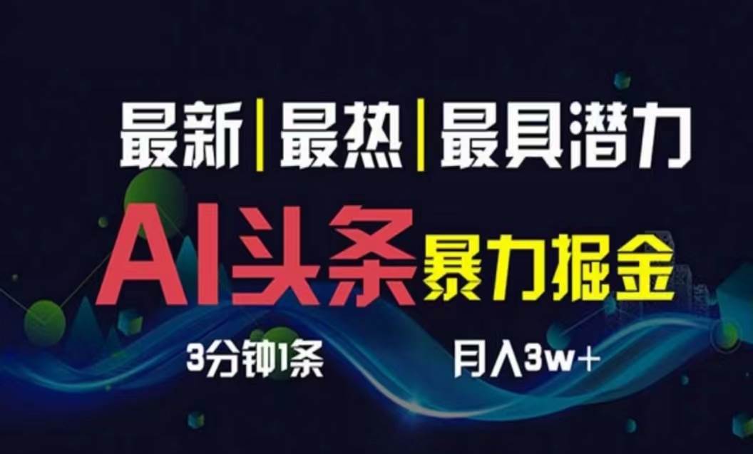 AI撸头条3天必起号，超简单3分钟1条，一键多渠道分发-创学笔记