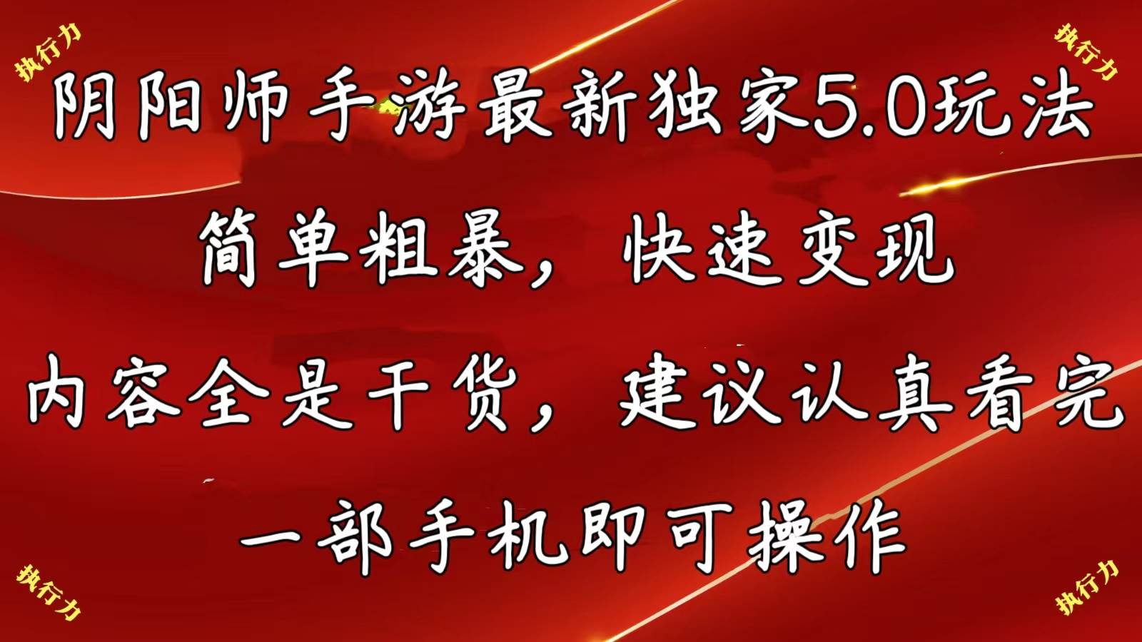 阴阳师手游最新5.0玩法，简单粗暴，快速变现，内容全是干货-创学笔记