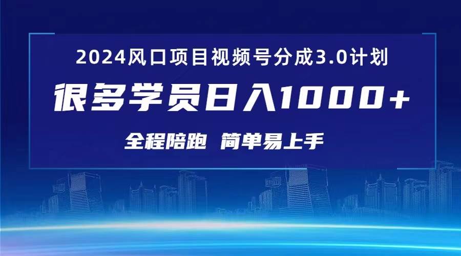 3.0视频号创作者分成计划 2024红利期项目 日入1000+-创学笔记