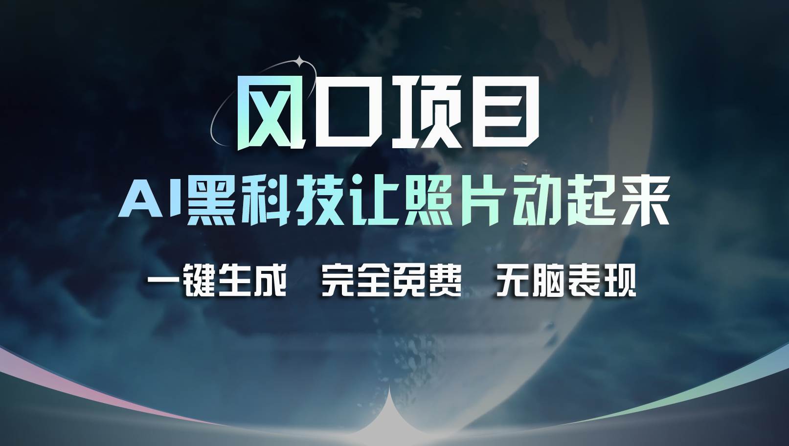 风口项目，AI 黑科技让老照片复活！一键生成完全免费！-创学笔记