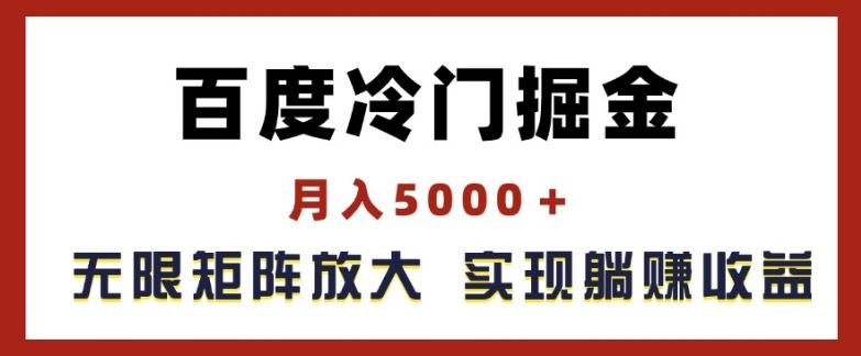 百度冷门掘金，无限矩阵放大，实现管道躺赚收益【揭秘】-创学笔记