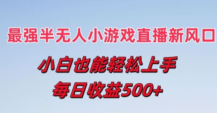 最强半无人直播小游戏新风口，小白也能轻松上手【揭秘】-创学笔记
