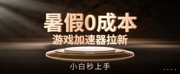 暑假0成本游戏加速器拉新，小白秒上手，无需投资【揭秘】-创学笔记